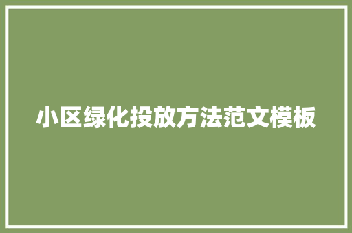 小区绿化投放方法范文模板
