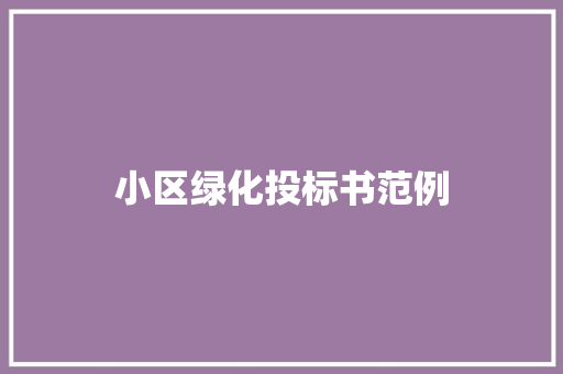 小区绿化投标书范例