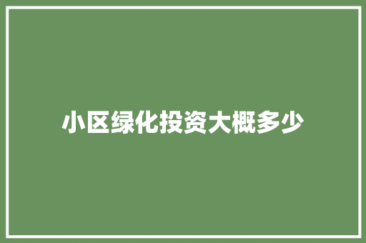 小区绿化投资大概多少