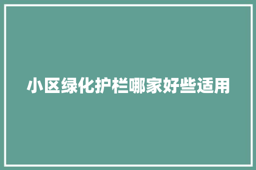 小区绿化护栏哪家好些适用