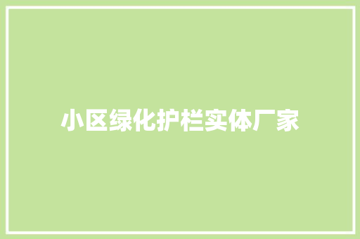 小区绿化护栏实体厂家