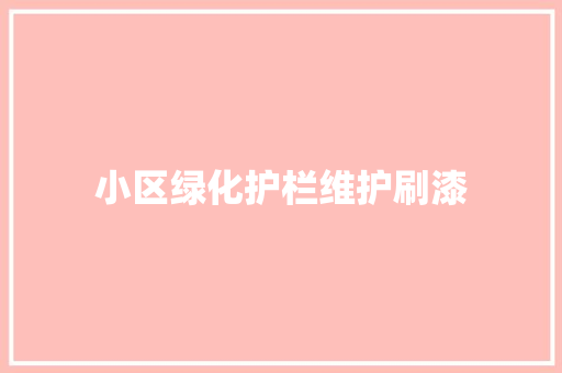 小区绿化护栏维护刷漆