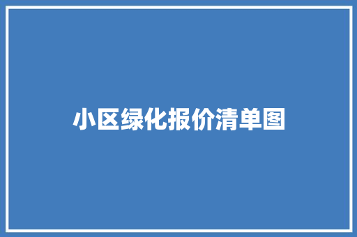 小区绿化报价清单图
