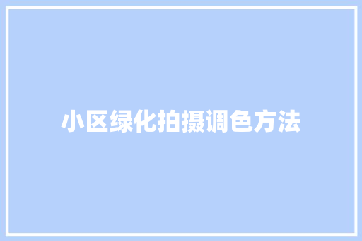 小区绿化拍摄调色方法
