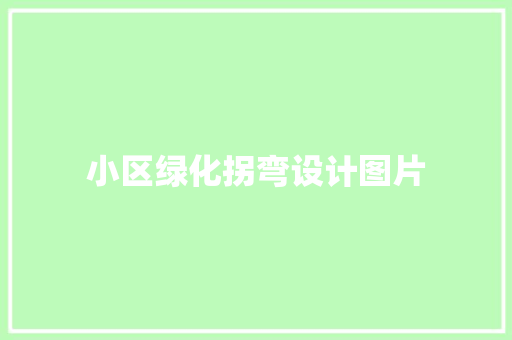 小区绿化拐弯设计图片