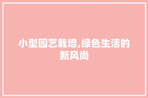 小型园艺栽培,绿色生活的新风尚