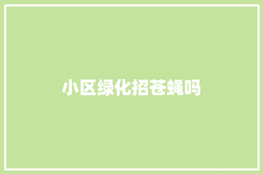 小区绿化招苍蝇吗