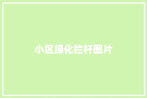 小区绿化拦杆图片