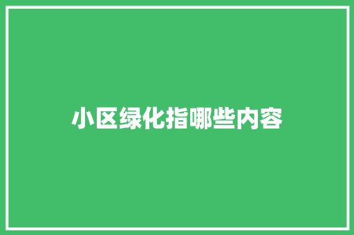 小区绿化指哪些内容