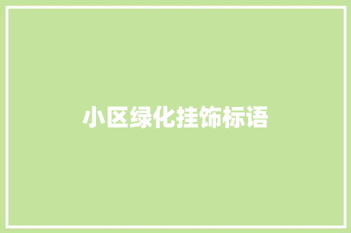 小区绿化挂饰标语