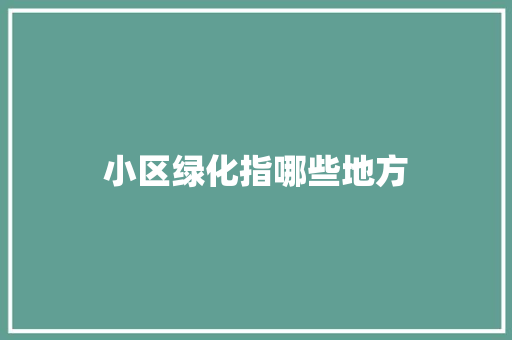 小区绿化指哪些地方