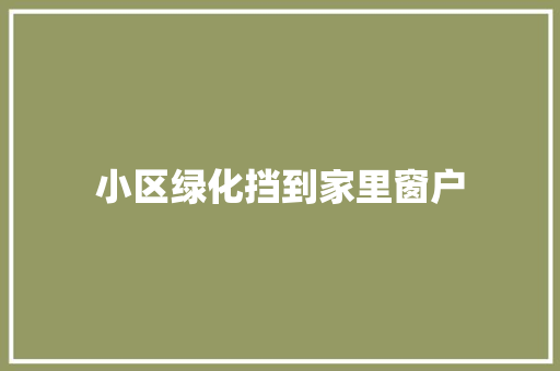 小区绿化挡到家里窗户