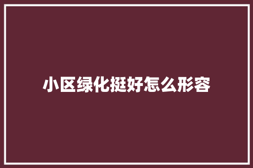 小区绿化挺好怎么形容