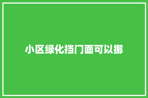 小区绿化挡门面可以挪 花卉育苗