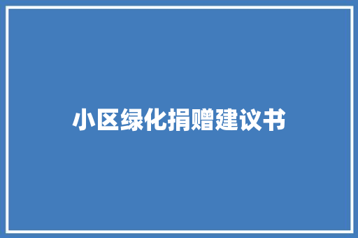 小区绿化捐赠建议书 水果育苗