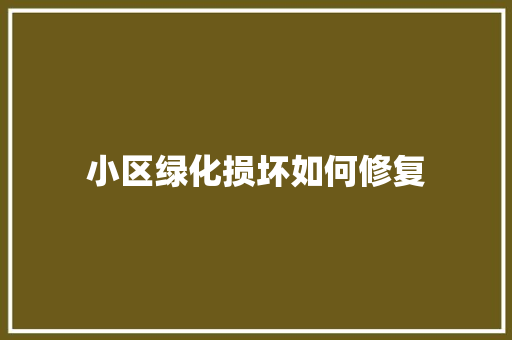 小区绿化损坏如何修复