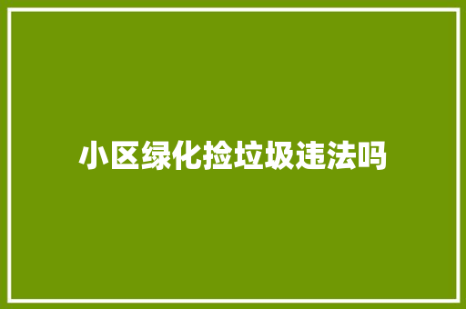 小区绿化捡垃圾违法吗