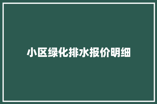 小区绿化排水报价明细