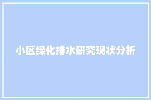 小区绿化排水研究现状分析 有机育苗