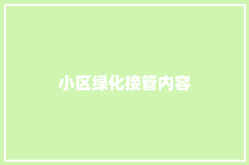 小区绿化接管内容