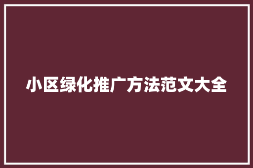 小区绿化推广方法范文大全
