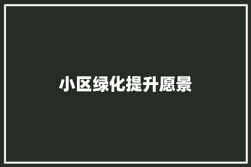 小区绿化提升愿景