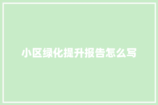 小区绿化提升报告怎么写