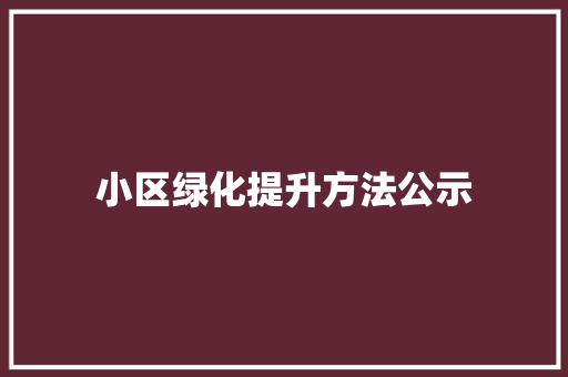 小区绿化提升方法公示