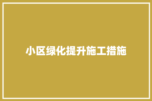 小区绿化提升施工措施
