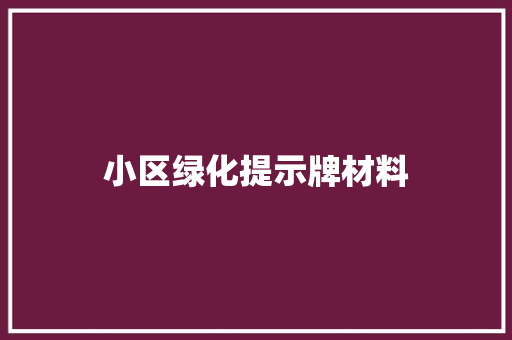 小区绿化提示牌材料