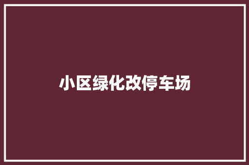 小区绿化改停车场
