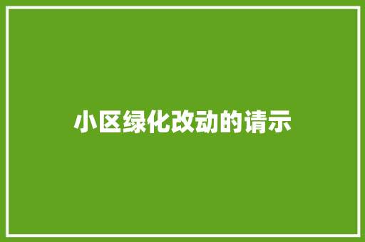 小区绿化改动的请示