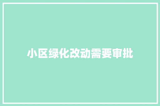 小区绿化改动需要审批