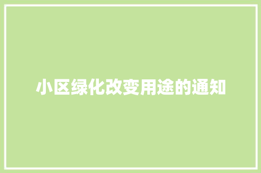 小区绿化改变用途的通知