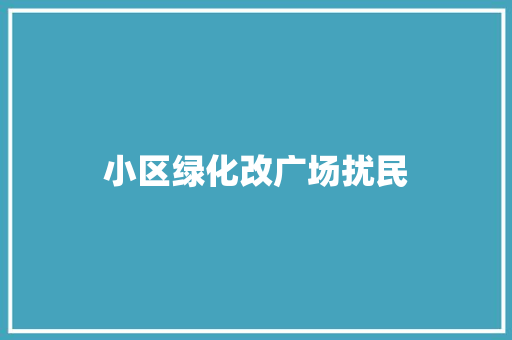 小区绿化改广场扰民 无土育苗