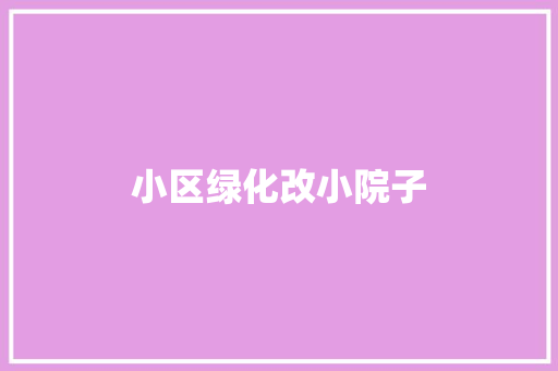 小区绿化改小院子