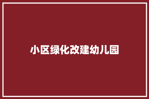 小区绿化改建幼儿园