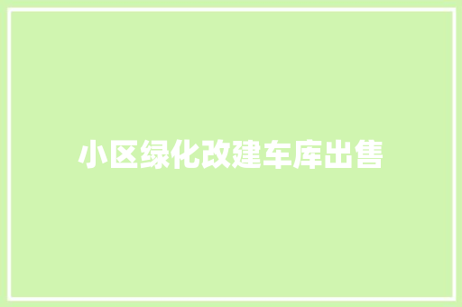 小区绿化改建车库出售