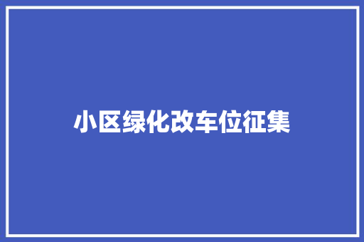 小区绿化改车位征集