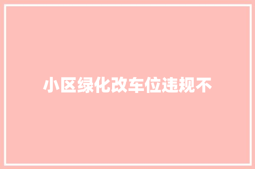 小区绿化改车位违规不