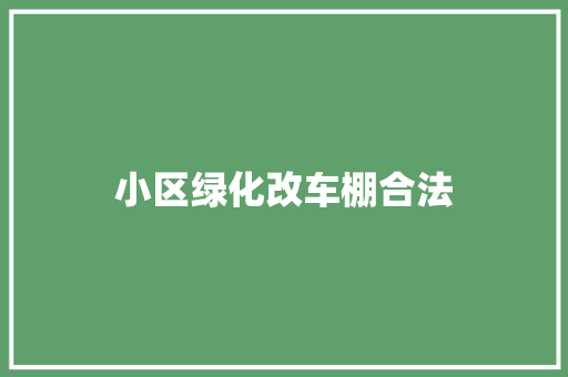小区绿化改车棚合法