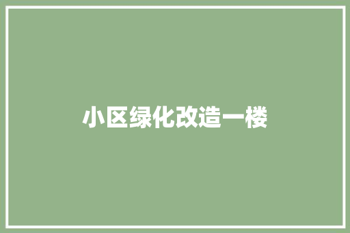 小区绿化改造一楼