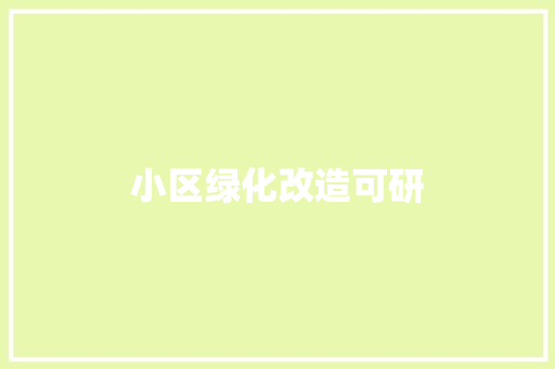 小区绿化改造可研 育苗设备