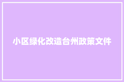 小区绿化改造台州政策文件