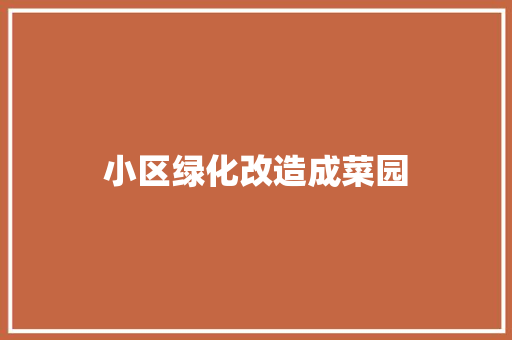 小区绿化改造成菜园