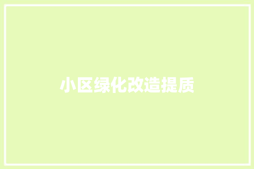 小区绿化改造提质