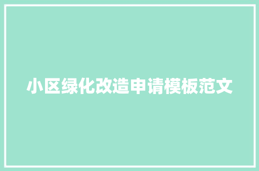 小区绿化改造申请模板范文