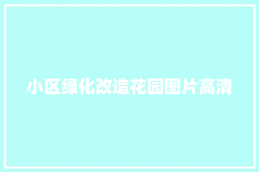 小区绿化改造花园图片高清