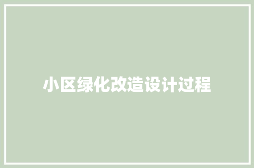 小区绿化改造设计过程
