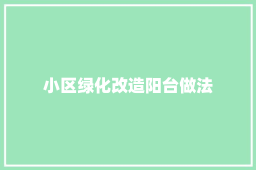 小区绿化改造阳台做法